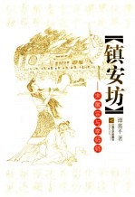 镇安坊 宋徽宗与李师师