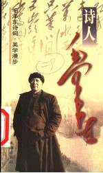 毛泽东诗词 美学漫步