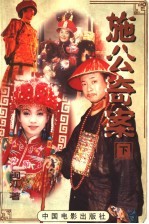 施公奇案 下