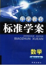 中学教材标准学案 高二数学 上