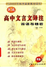 新编高中文言文译注 高中