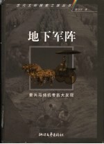 地下军阵 秦兵马俑坑考古大发现
