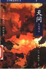 天问 小说明末 3 虏塞兵气·满碛寒光