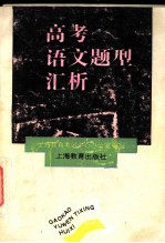 高考语文题型汇析