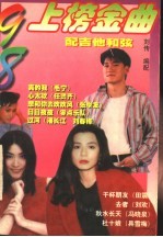98上榜金曲:配有吉他和弦