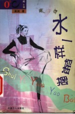 水一样摇摆