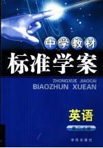 中学教材标准学案 高二英语 上