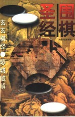 围棋圣经:玄玄棋经·珍珑破解
