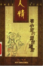 人精韦小宝的混世法宝