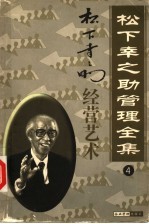 松下幸之助管理全集 第4卷 经营艺术