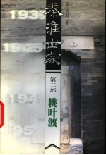 秦淮世家 第2部 桃叶渡