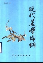 现代美学论纲