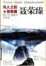 伟人之初 聂荣臻
