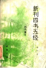新刊四书五经 四书集注