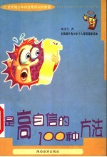 提高自信的100种方法
