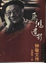 飞鸿遗影 钟敬文传
