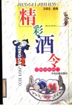 精彩酒令