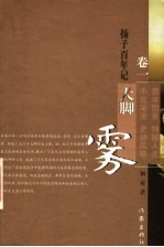 扬子百年记 卷1 大脚雾