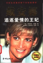 戴安娜 追逐爱情的王妃 珍藏版