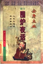 安身立业 今解围炉夜话