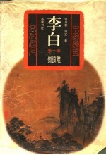 李白 第1部 蜀道难