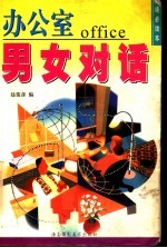 办公室男女对话