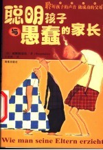 聪明孩子与愚蠢的家长