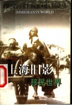 上海旧影 移民世界