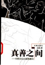 真善之间 中西文化比较答客问