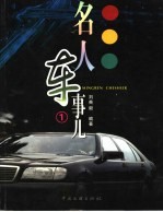 名人车事儿 1