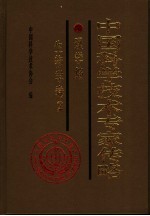 中国科学技术专家传略 理学编 生物学卷 2