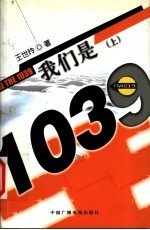 我们是1039 上