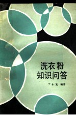 洗衣粉知识问答
