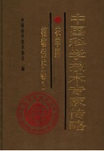 中国科学技术专家传略 农学编 植物保护卷 1