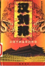 汉刘邦 从痞子到皇帝的传奇