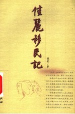 佳丽移民记