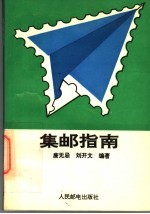 集邮指南