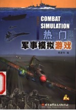 热门军事模拟游戏