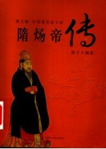 中国著名帝王传 图文版 隋炀帝传