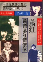 萧红 萧萧落红情依依