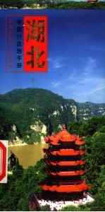 中国行旅游手册 湖北行