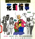 孙邦彦都市风情漫画 花痴情事