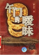 午门的暖昧