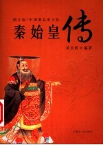 中国著名帝王传 图文版 秦始皇传