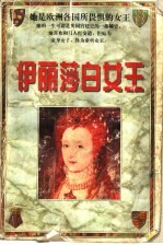 伊丽莎白女王 上