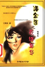 潘金莲之花样年华 插图本
