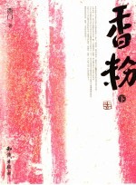 香粉 下