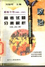 最新十年(1988-1997)高考试题分类解析 政治