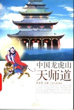 中国龙虎山天师道 第2版