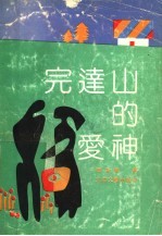 完达山的爱神